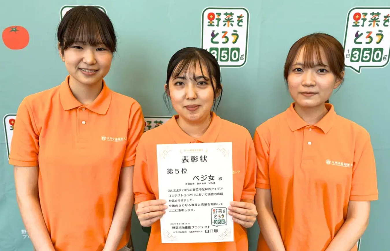 九州栄養女子大学 ベジ女